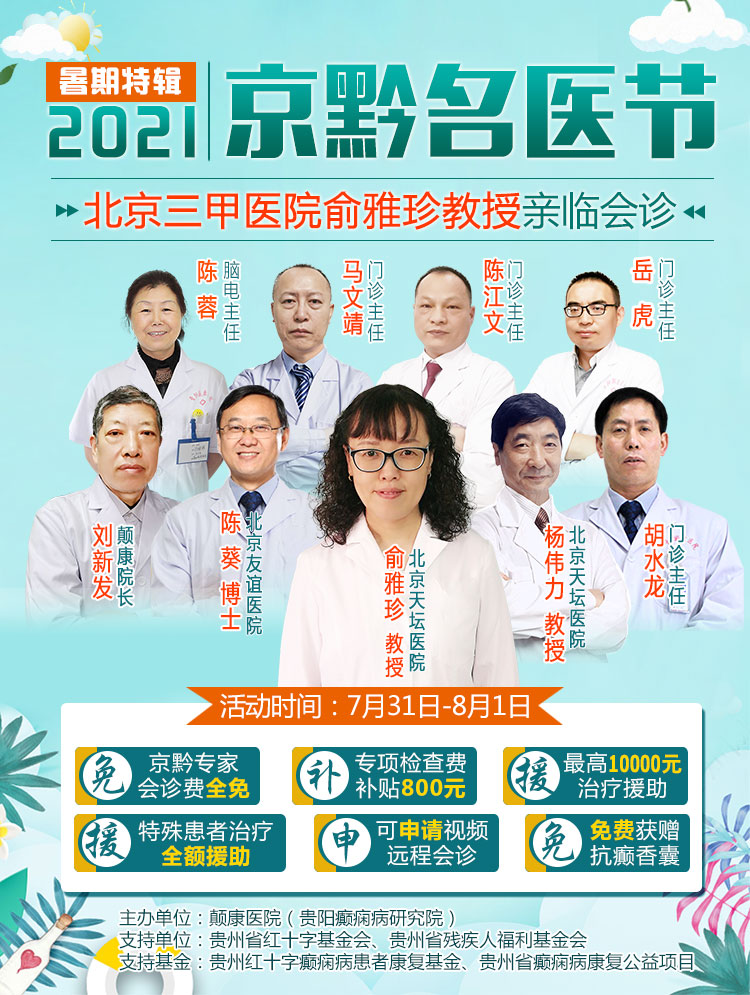 会诊预告|7月31日-8月1日，北京天坛医院俞雅珍教授亲临颠康会诊，开始预约啦！